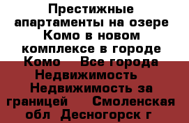 Престижные апартаменты на озере Комо в новом комплексе в городе Комо  - Все города Недвижимость » Недвижимость за границей   . Смоленская обл.,Десногорск г.